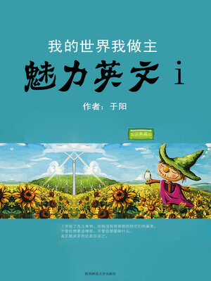 cover image of 我的世界我做主